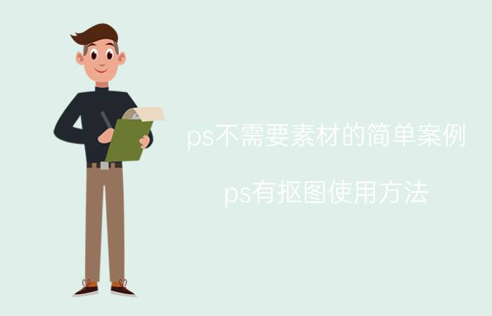 ps不需要素材的简单案例 ps有抠图使用方法？